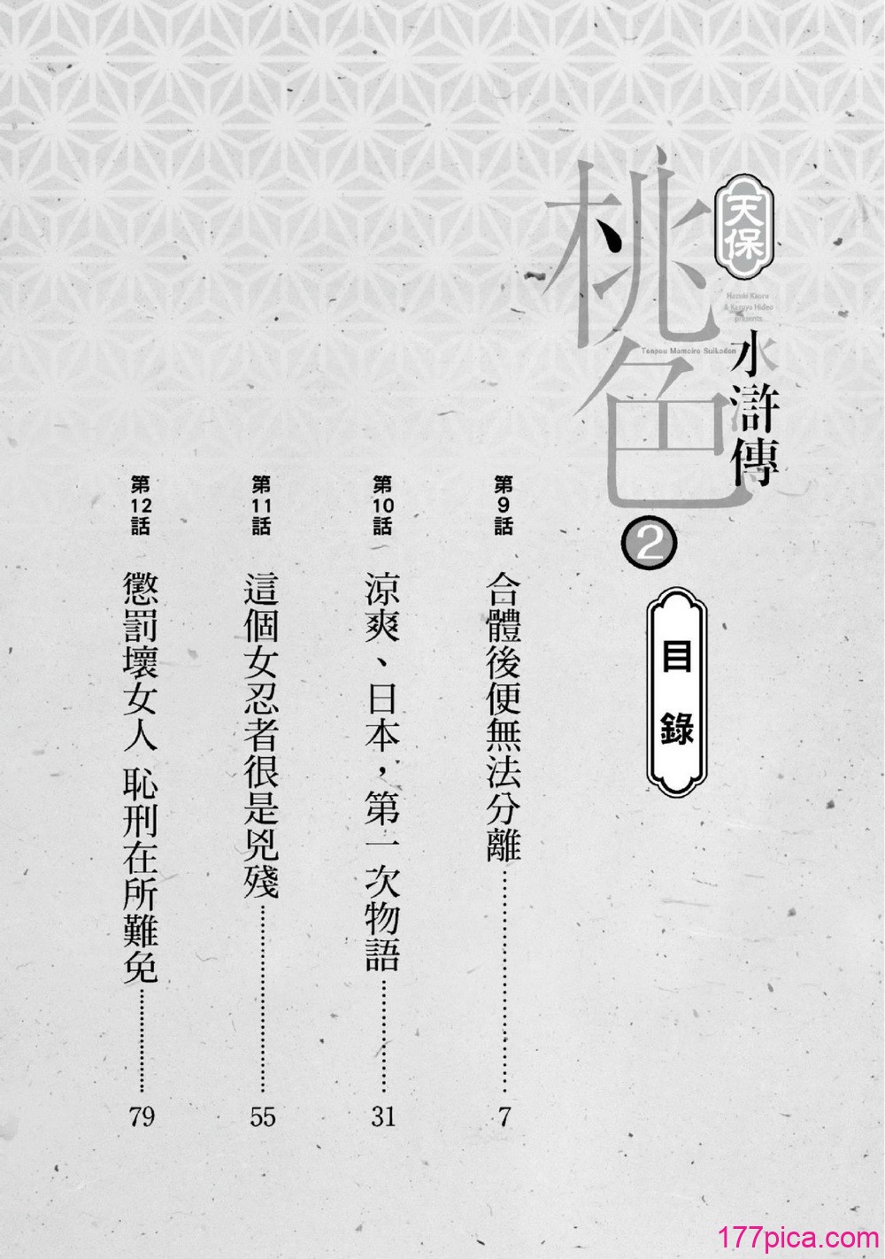 [八月薫] 天保桃色水滸伝 2 [中国翻訳] [青文][209P]-第1章-图片3
