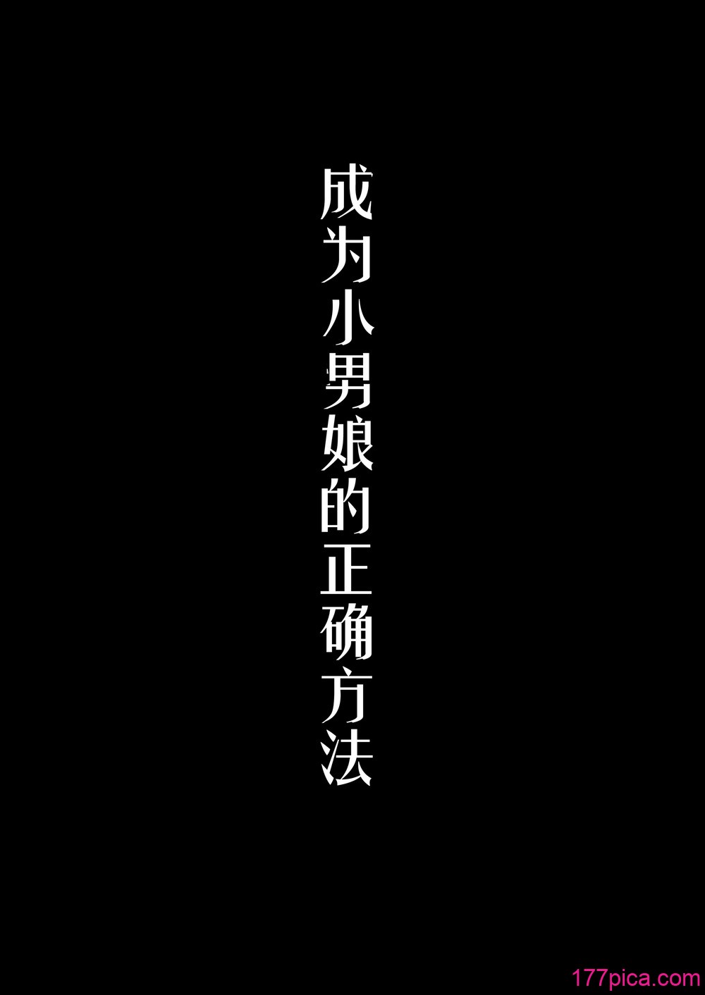 [まるちぃず (るんるん)] 仆达の正しい男の娘のなり方｜成为小男娘的正确方法 [黑暗月光石汉化组] [DL版][140P]-第1章-图片4