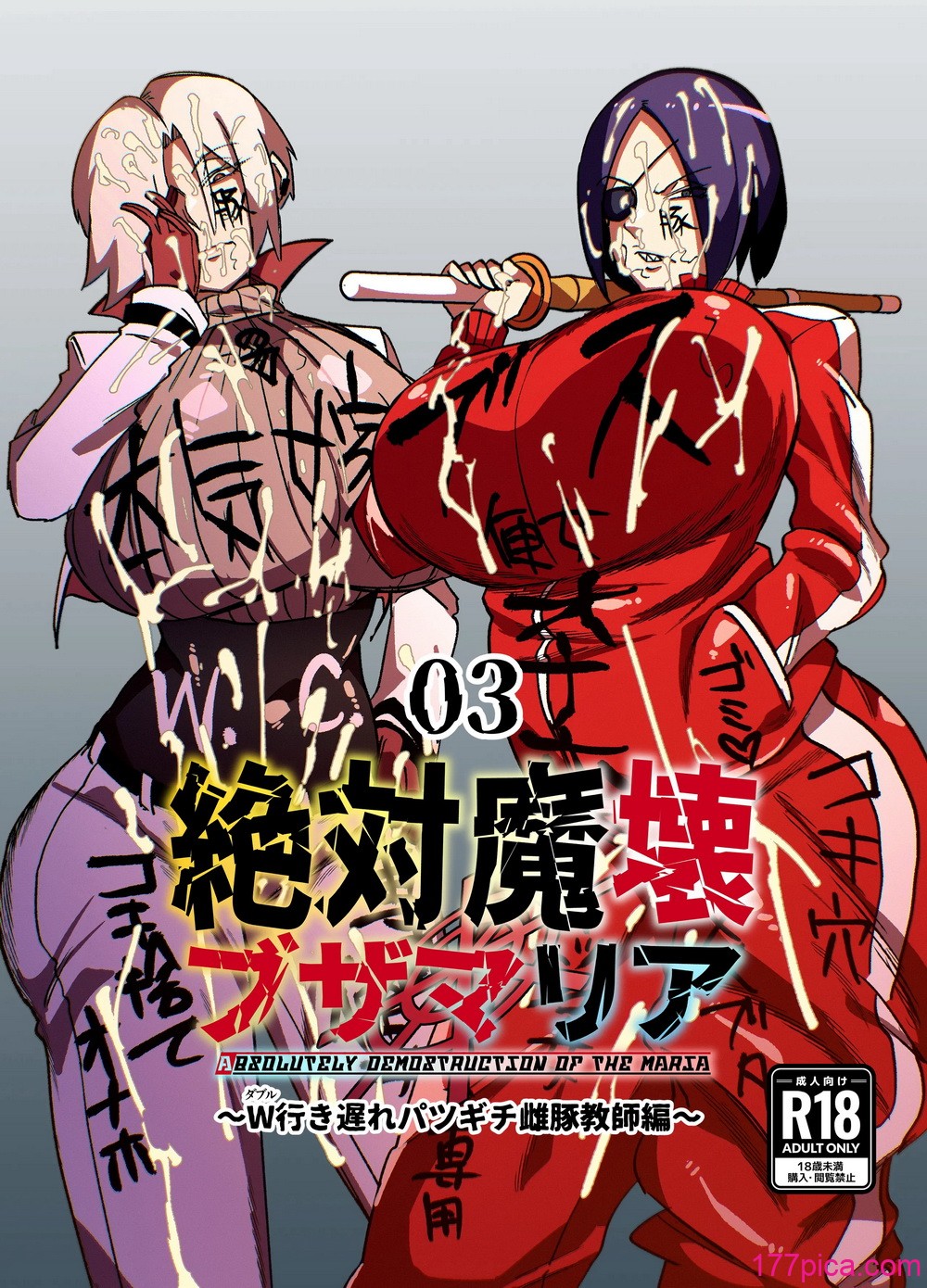 [マイカフェ最高 (ウラしあ)] 絶対魔壊ブザマリア03～W行き遅れパツギチ雌豚教師編～ [中国翻訳] [DL版][48P]-第1章-图片1