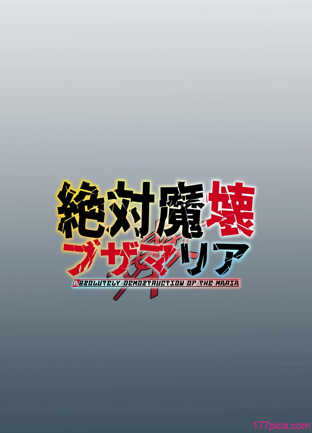 [マイカフェ最高 (ウラしあ)] 絶対魔壊ブザマリア03～W行き遅れパツギチ雌豚教師編～ [中国翻訳] [DL版][48P]-第9章-图片8
