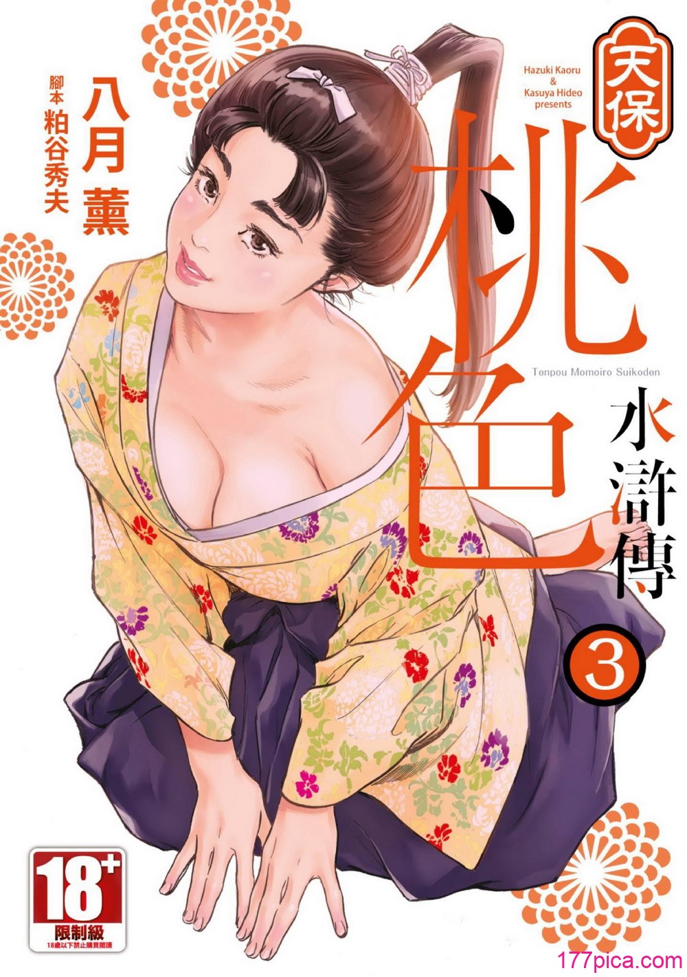 [八月薫] 天保桃色水滸伝 3 [中国翻訳] [青文][209P]