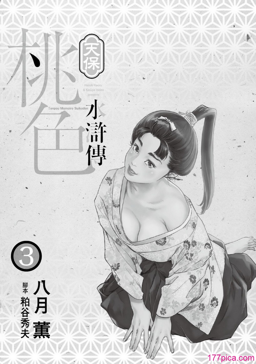 [八月薫] 天保桃色水滸伝 3 [中国翻訳] [青文][209P]-第1章-图片2