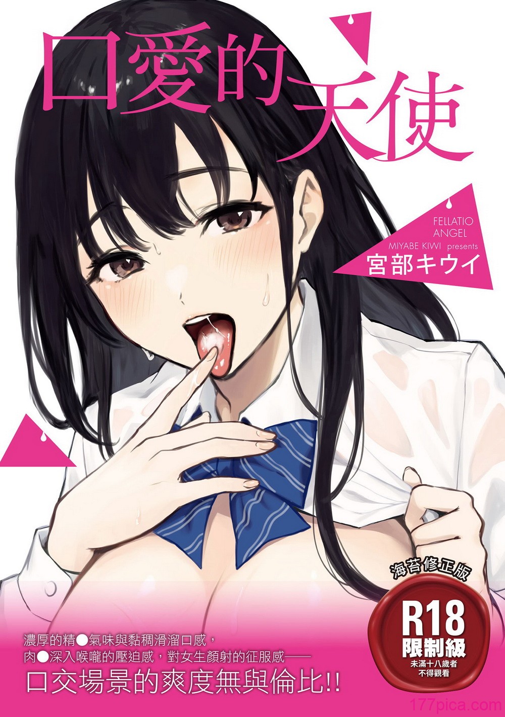 [宫部キウイ] フェラチオの天使｜口爱的天使 [中国翻訳] [DL版][222P]