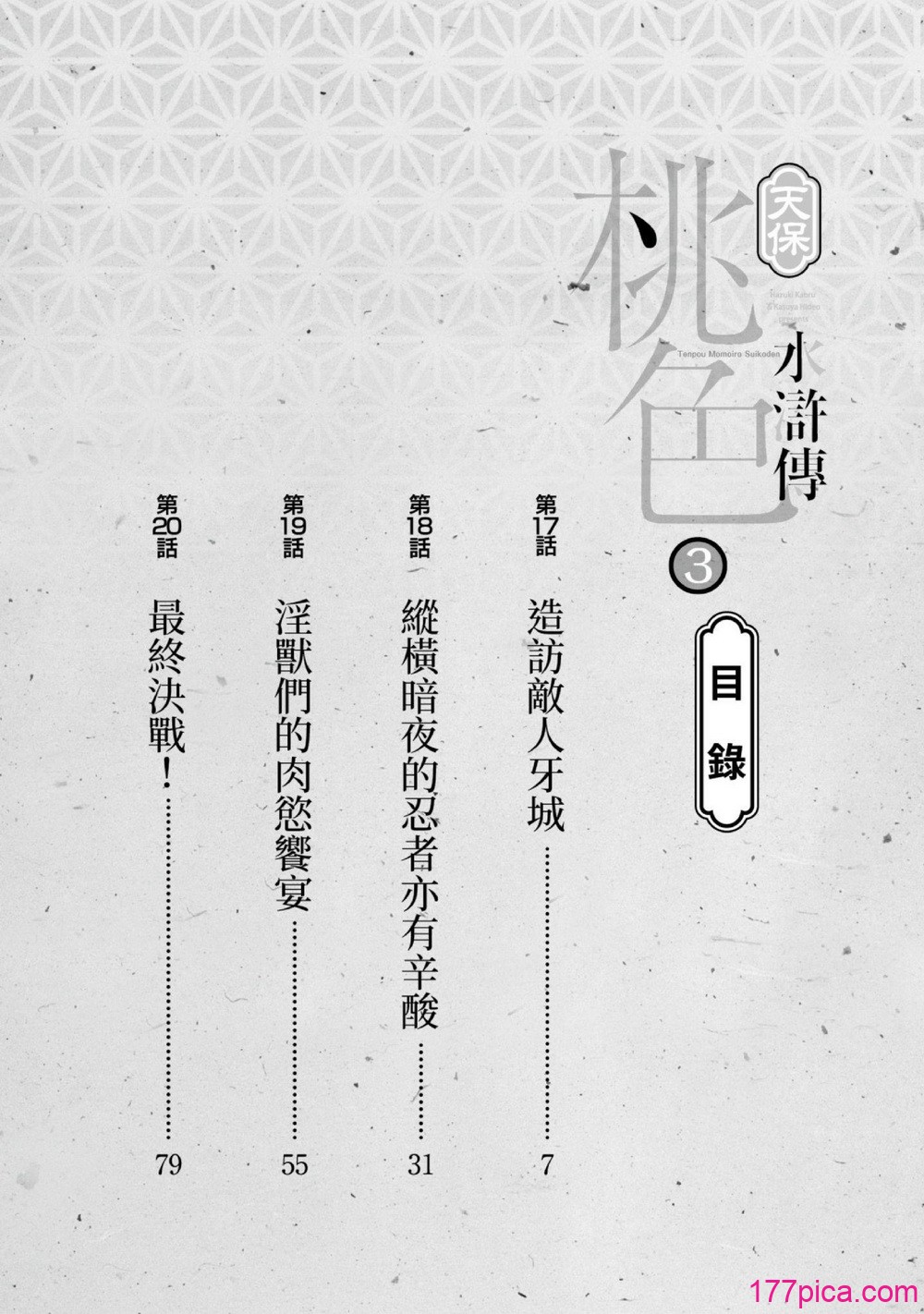 [八月薫] 天保桃色水滸伝 3 [中国翻訳] [青文][209P]-第1章-图片3