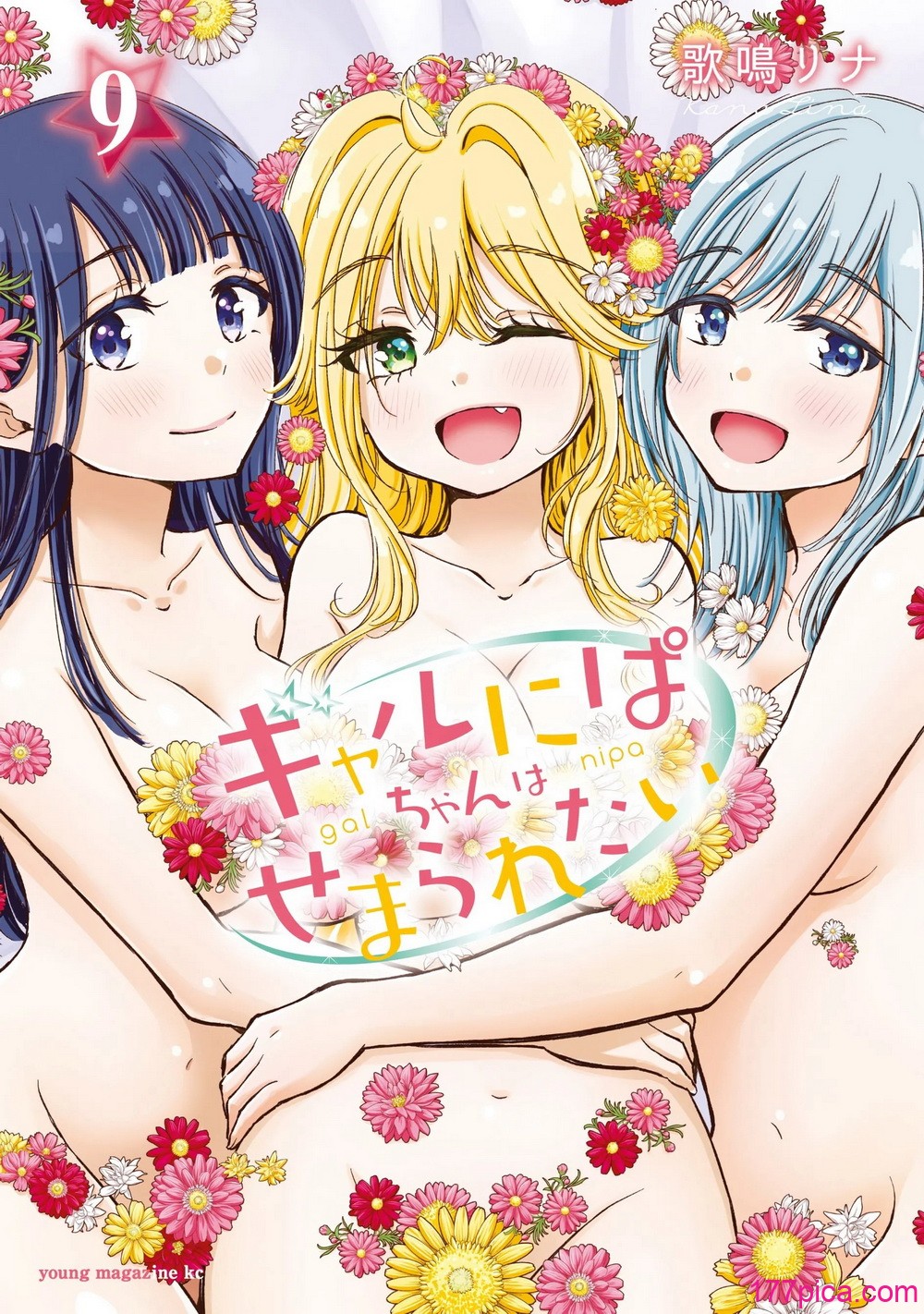 [歌鸣リナ] ギャルにぱちゃんはせまられたい Vol.9 [中国翻訳][170P]