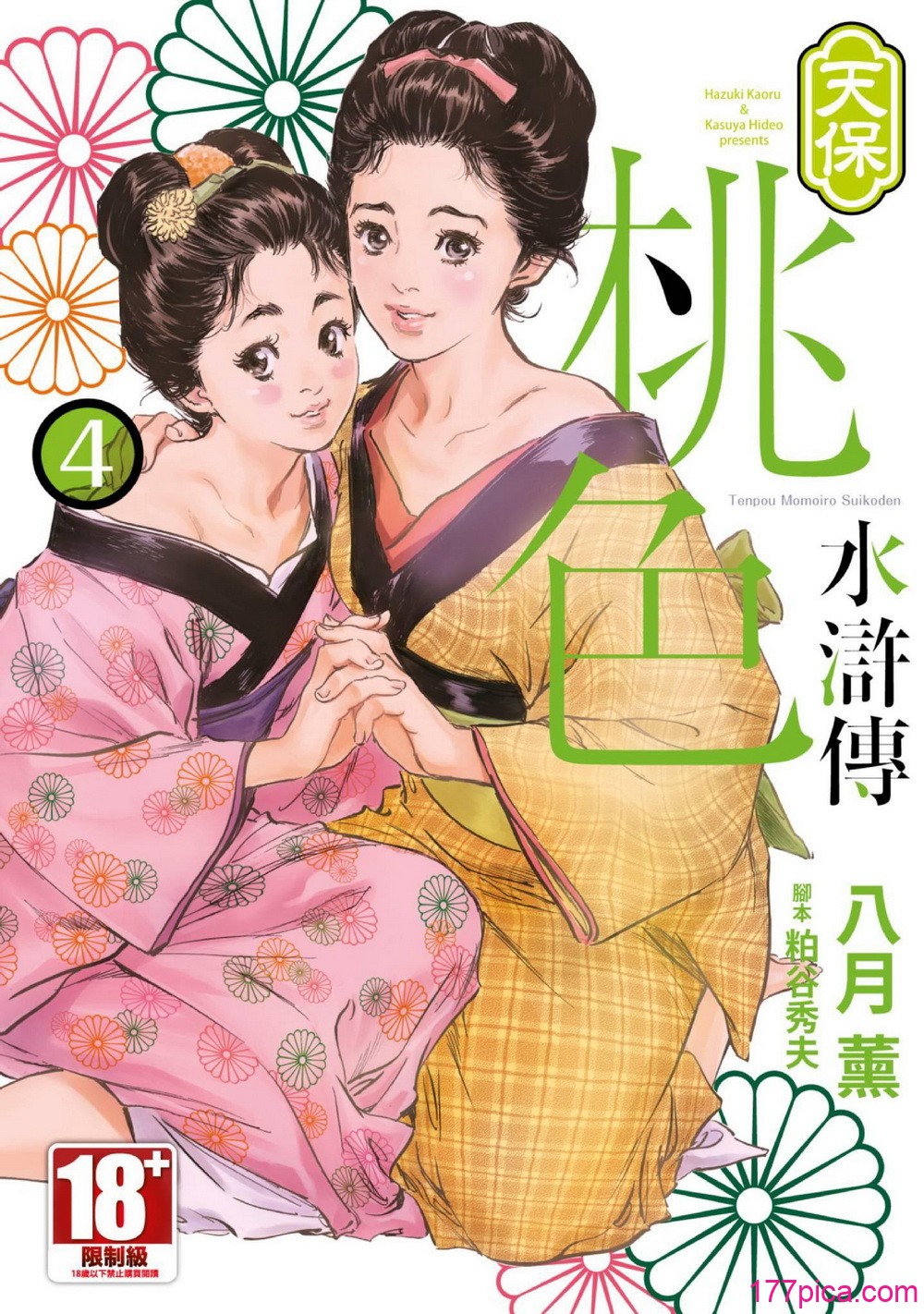 [八月薫] 天保桃色水滸伝 4 [中国翻訳] [青文][209P]