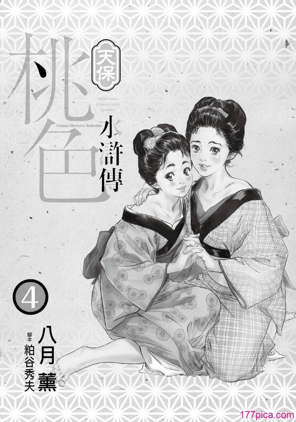 [八月薫] 天保桃色水滸伝 4 [中国翻訳] [青文][209P]-第1章-图片2