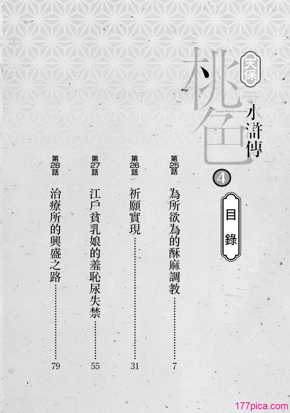 [八月薫] 天保桃色水滸伝 4 [中国翻訳] [青文][209P]-第1章-图片3