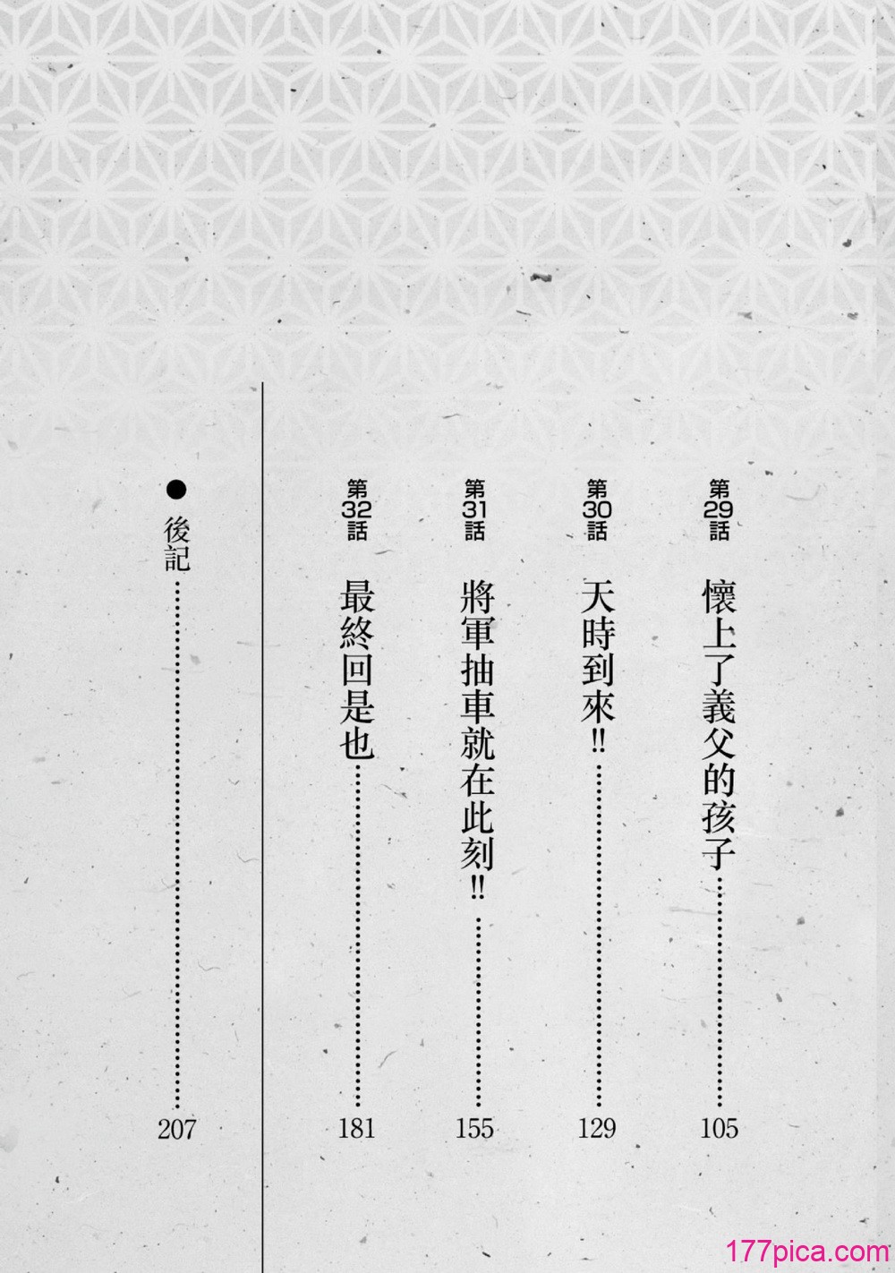 [八月薫] 天保桃色水滸伝 4 [中国翻訳] [青文][209P]-第1章-图片4