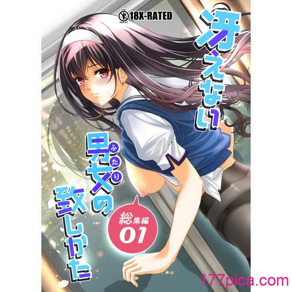 [町田チェリーボーイズ (クロサワ)]冴えない男女(ふたり)の致しかた 1~5(冴えない彼女の育て方)[中国翻訳][疏码][空気系☆汉化][151P]-第1章-图片1