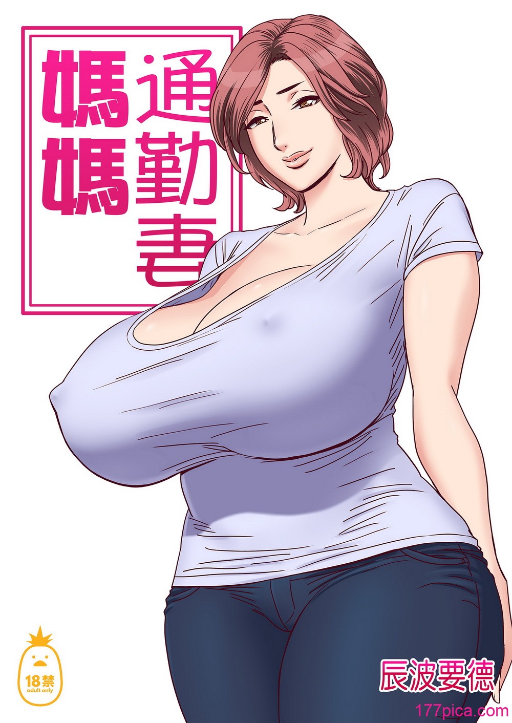 [リファイア (辰波要徳)]通いヅママ_通勤妻媽媽 1~3[中国翻訳][無修正、疏碼][178P]-第1章-图片2