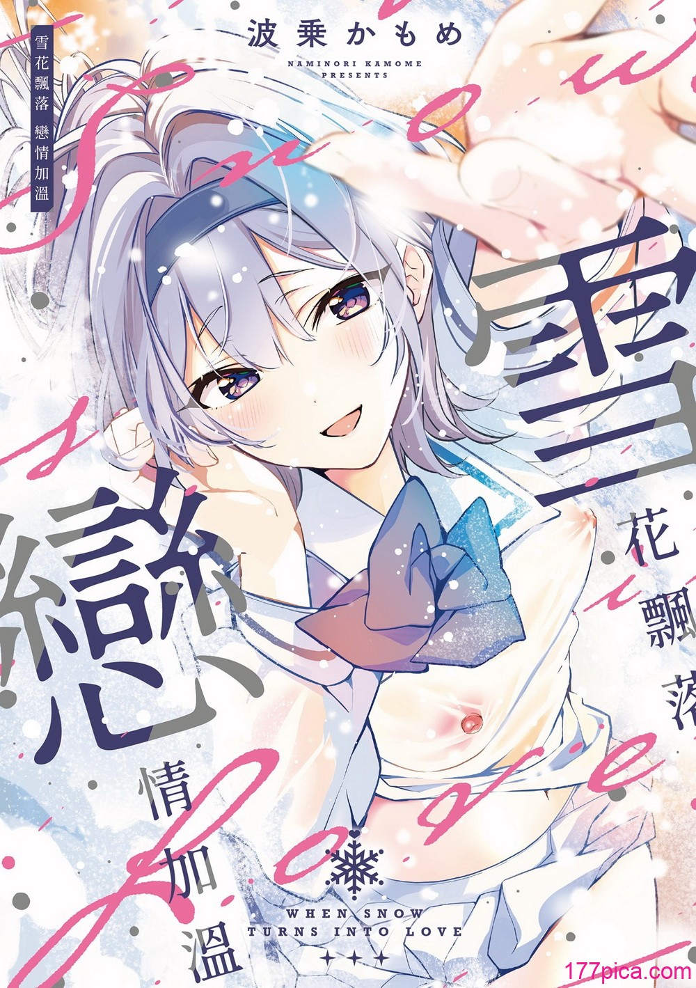 [波乗かもめ] 雪ふって、恋かたまる｜雪花飄落、戀情加溫 [中国翻訳] [DL版] [無修正][267P]-第1章-图片2