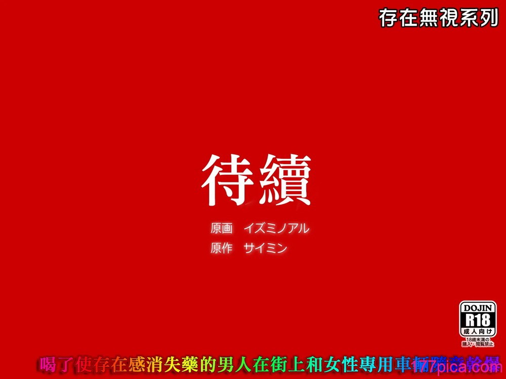 [ＤＬメイト (イスミノアル)] 存在がなくなる薬｜使存在消失的藥 1~3 [中國翻訳][薄碼][67P]-第9章-图片4