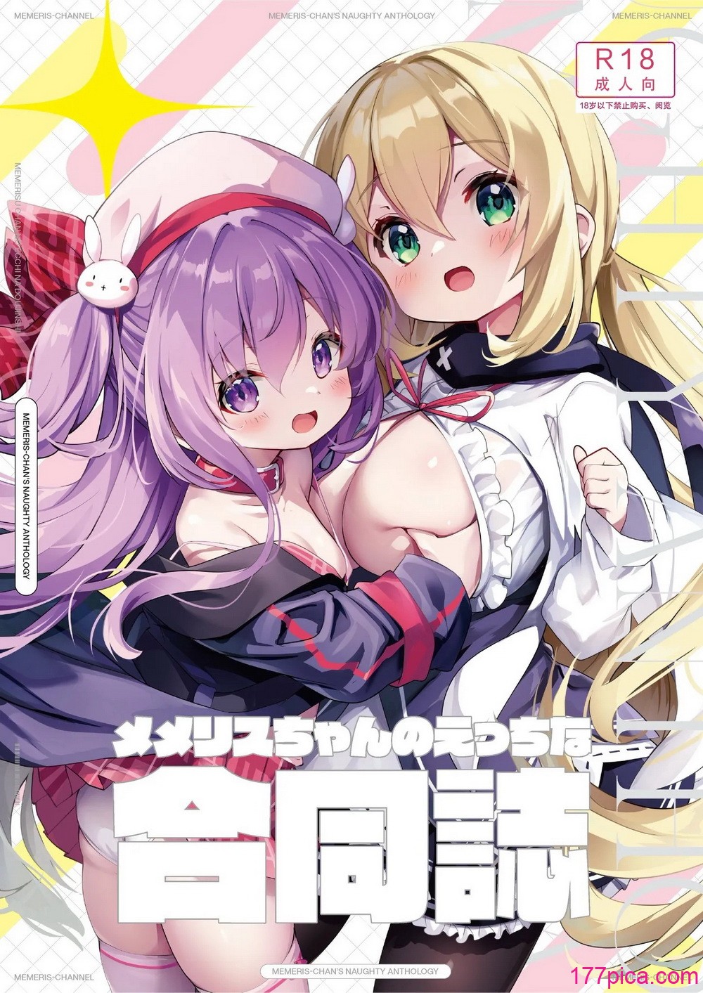 [メメリスチャンネル (よろず)] メメリスちゃんのえっちな合同誌｜梅梅莉斯的色情合作本 [中国翻訳] [DL版][54P]