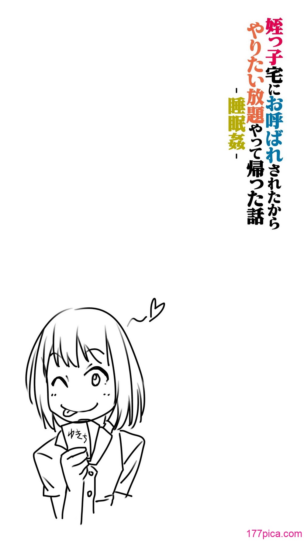 [るまん堂] 姪っ子宅にお呼ばれされたからやりたい放題やって帰った話-睡眠姦- [中国翻訳][59P]-第11章-图片9