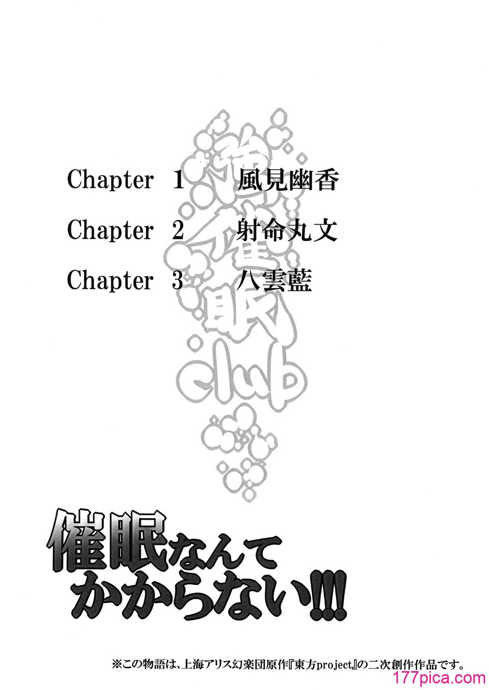 [にゅう工房 (にゅう)]催○なんてかからない!!! 1-7 5.5 (东方Project)[中国翻訳][疏码][238P]-第1章-图片3