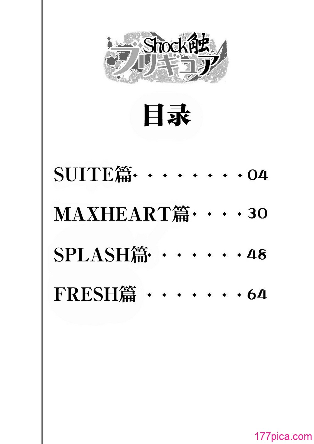 [重力式擁壁 (ダム)]Shock触ごブリギュア 1~5(プリキュアシリーズ)[中国翻訳][粗碼][不咕鸟汉化组][361P]-第1章-图片3