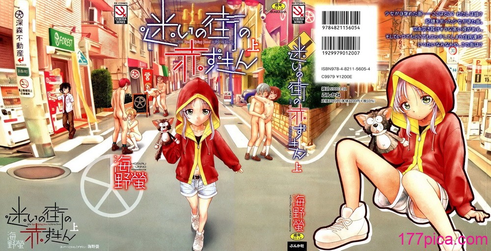 [海野螢] 迷いの街の赤ずきん 上 [甜族星人赞助汉化][210P]