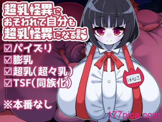 [やわらかエナジー] 超乳怪異におそわれて自分も超乳怪異になる話 [中国翻訳][175P]-第1章-图片1