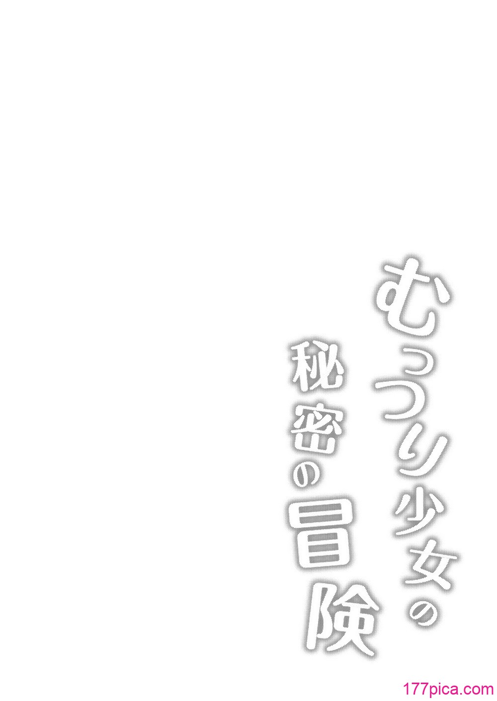 [超斬開 (TER)] むっつり少女の秘密の冒険｜隱藏慾望的少女秘密的冒險 [白楊漢化組] [DL版][58P]-第1章-图片4