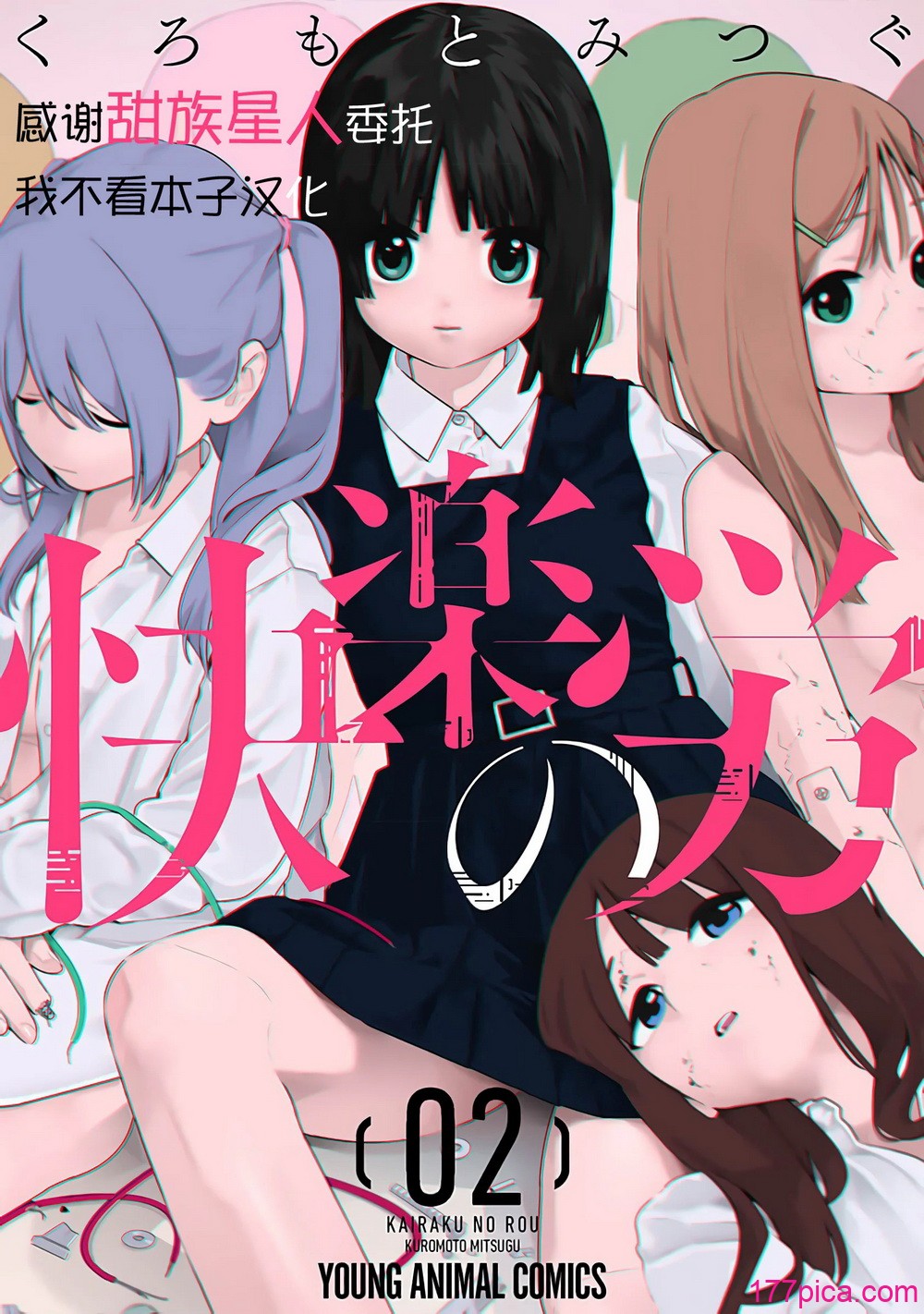 [くろもとみつぐ] 快楽の労 2巻 [甜族星人x我不看本子汉化][166P]
