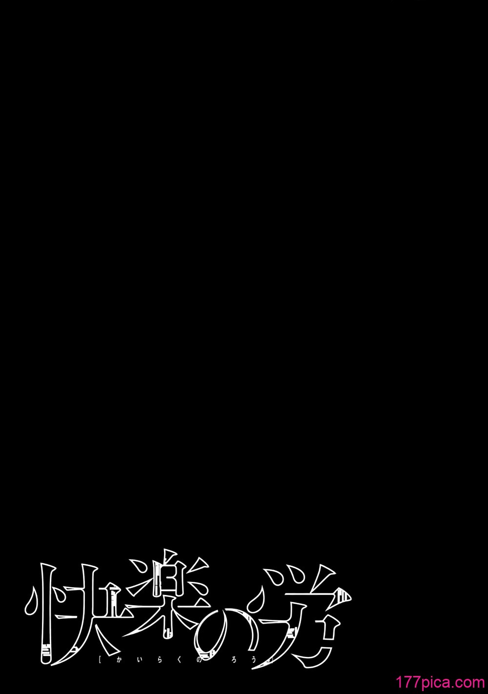 [くろもとみつぐ] 快楽の労 2巻 [甜族星人x我不看本子汉化][166P]-第1章-图片4