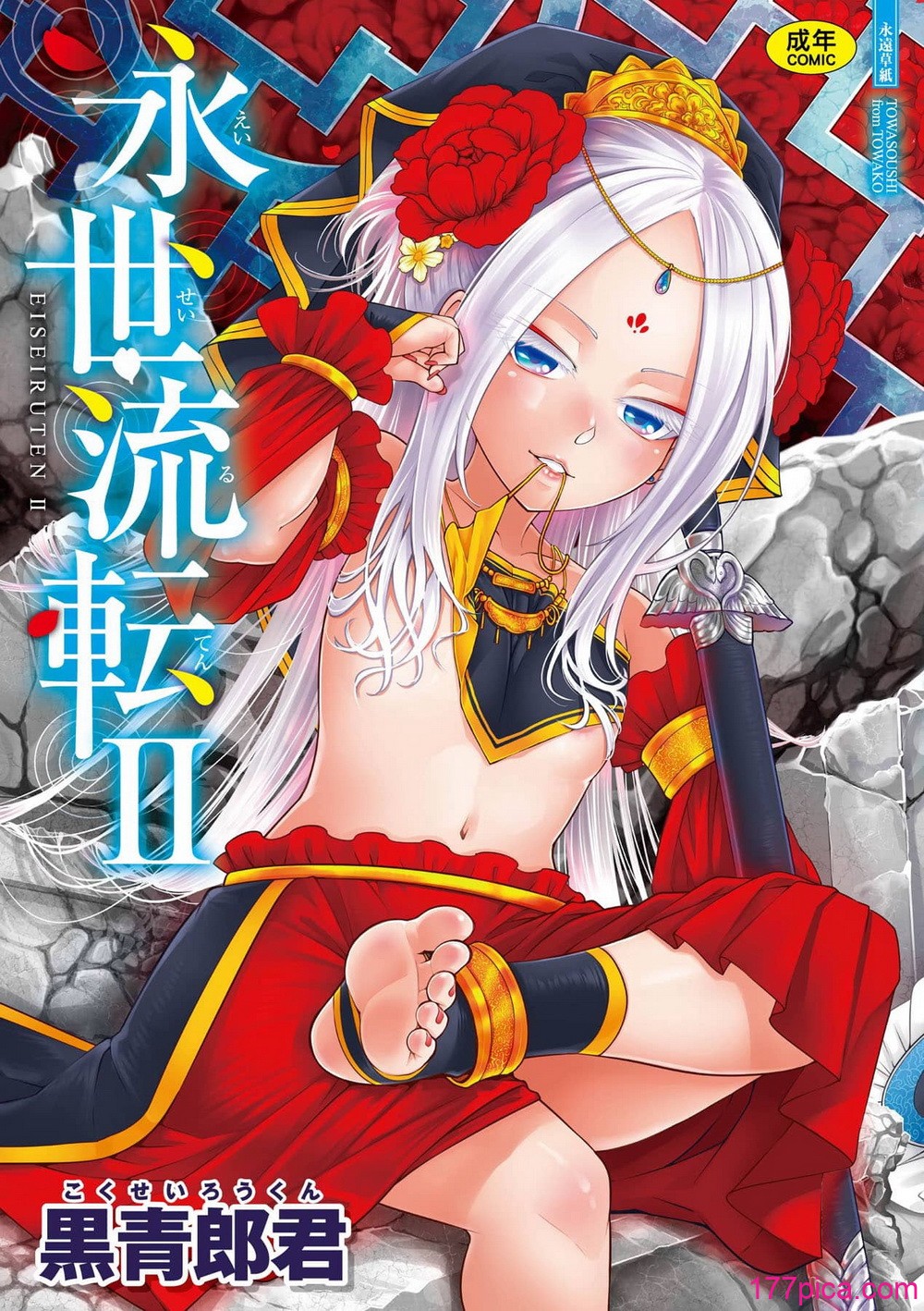 [黒青郎君] 永世流転 Ⅱ [中国翻訳] [無修正] [DL版][232P]