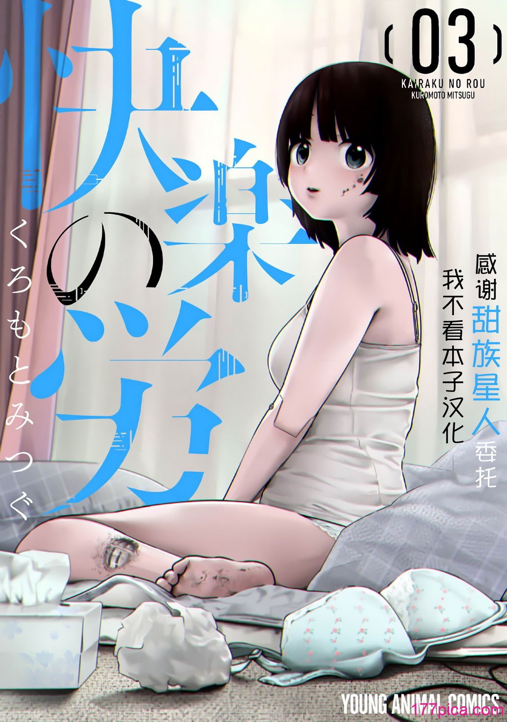[くろもとみつぐ] 快楽の労 3 巻 [甜族星人x我不看本子汉化][168P]