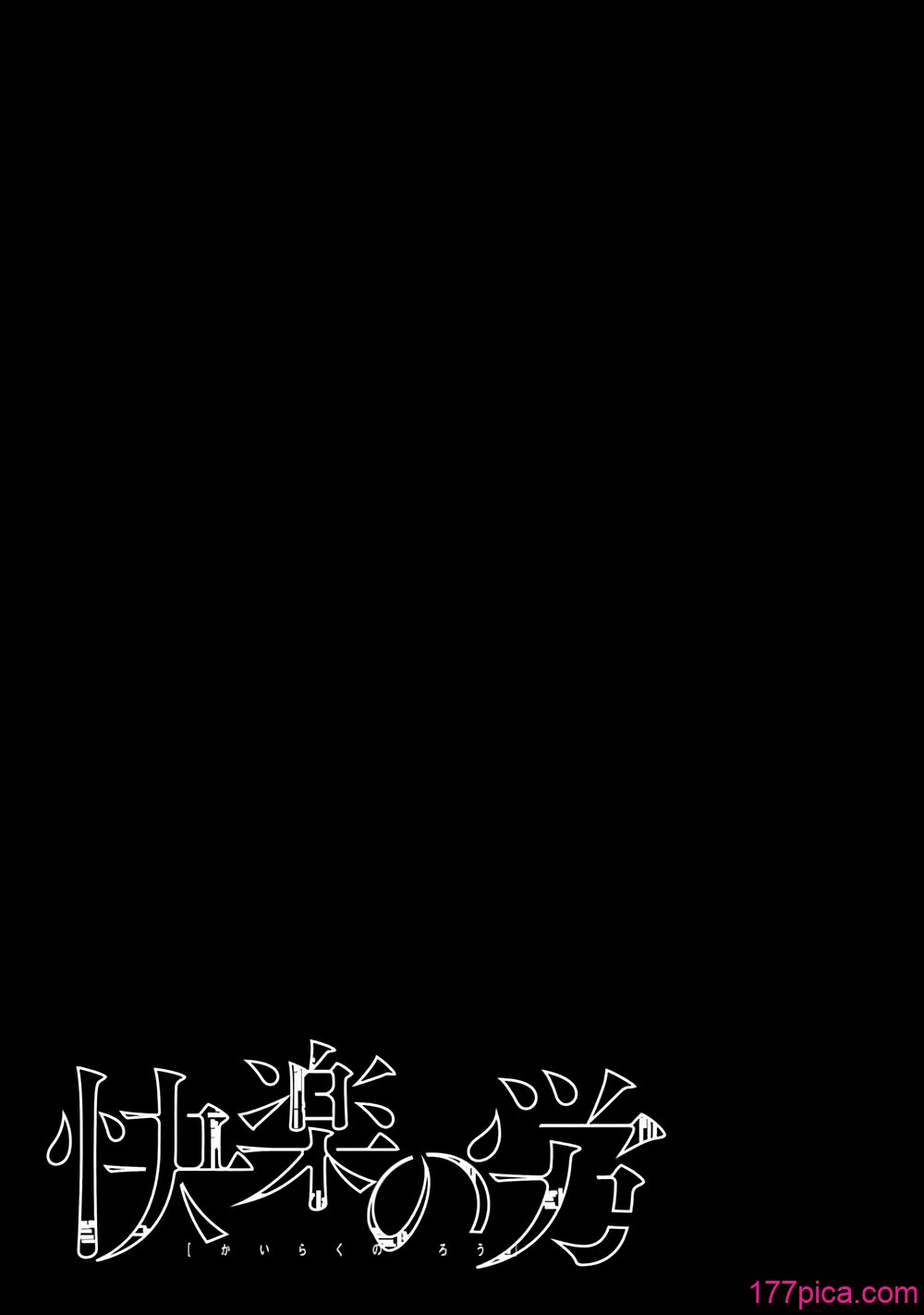 [くろもとみつぐ] 快楽の労 3 巻 [甜族星人x我不看本子汉化][168P]-第1章-图片4