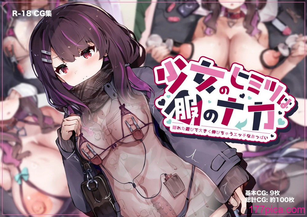 [ゆらゆらせゆーら (せゆーら)] 少女のヒミツは服のナカ -隠れた遊びで大きく伸びちゃうエッチなおっぱい- [中國翻訳][107P]-第1章-图片1