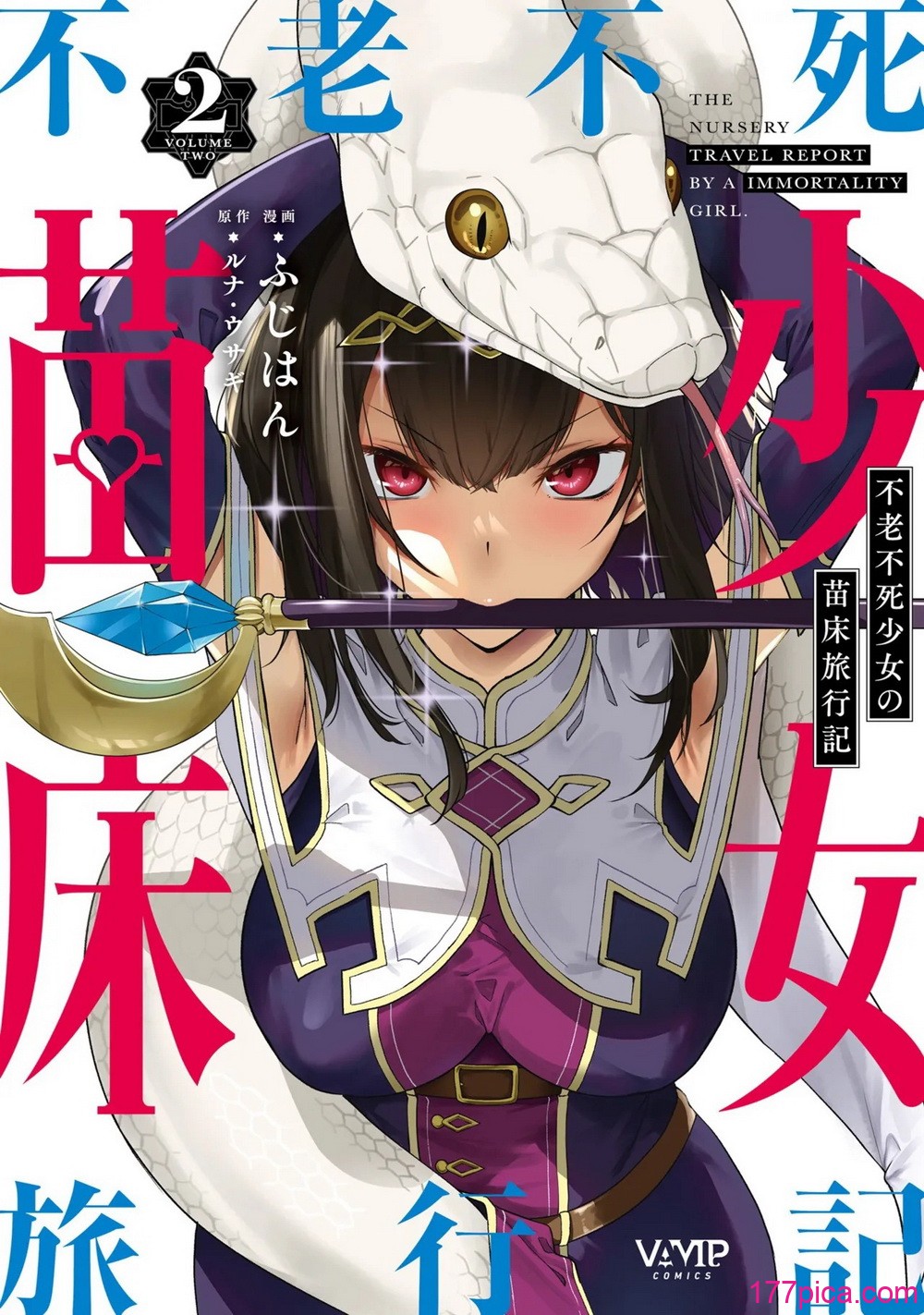 [ふじはん] 不老不死少女の苗床旅行记 2[158P]-第1章-图片1