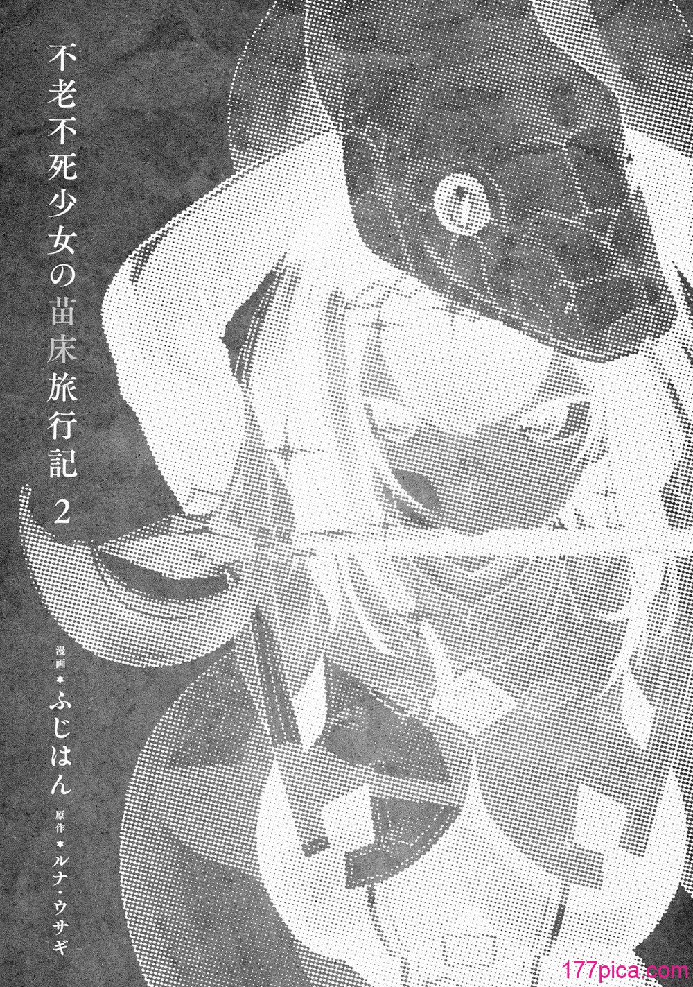 [ふじはん] 不老不死少女の苗床旅行记 2[158P]-第1章-图片5