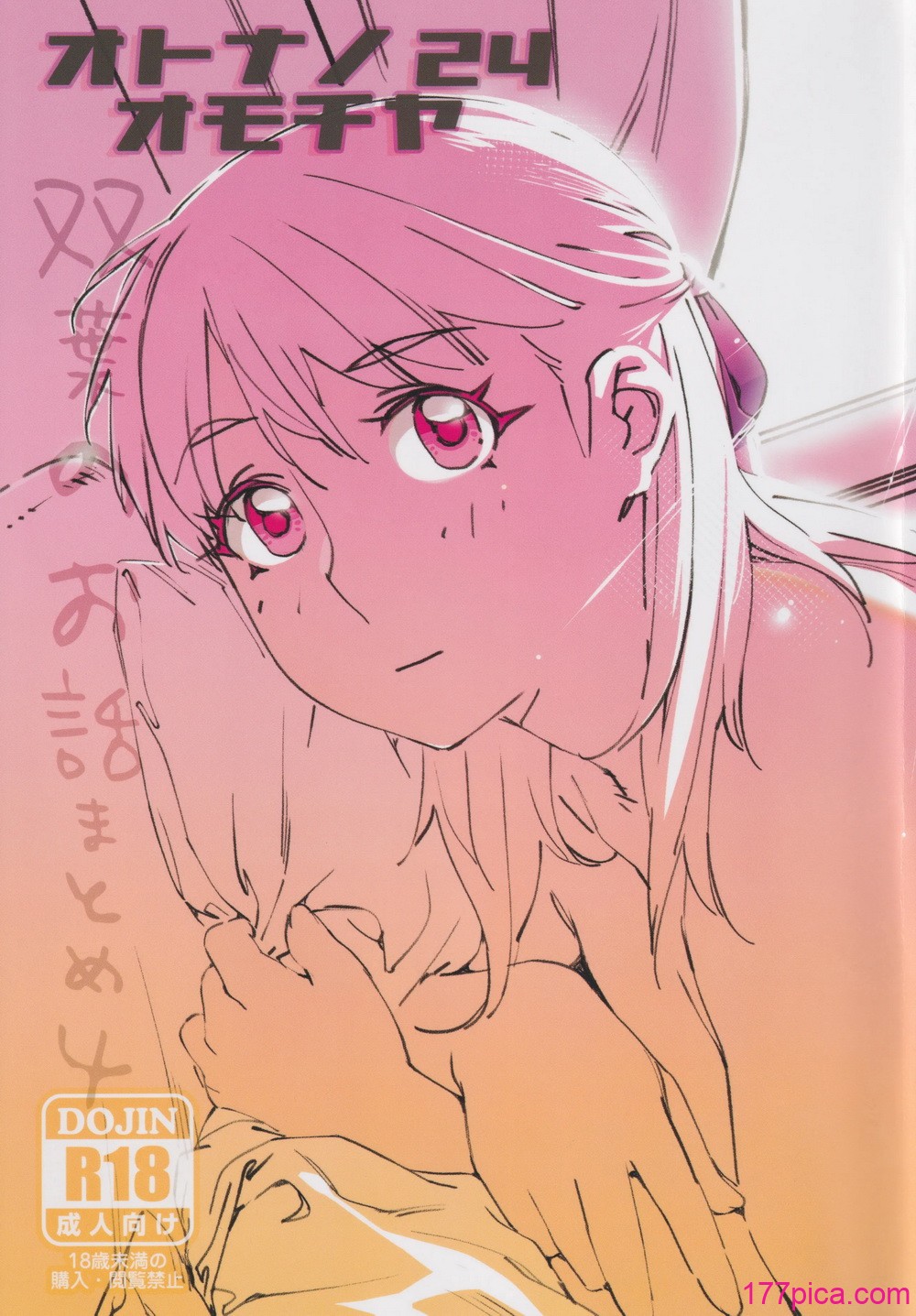 [大人のおもちや (広川)] 大人のおもちや24 双叶のお话まとめ4 [中国翻訳][186P]-第1章-图片1
