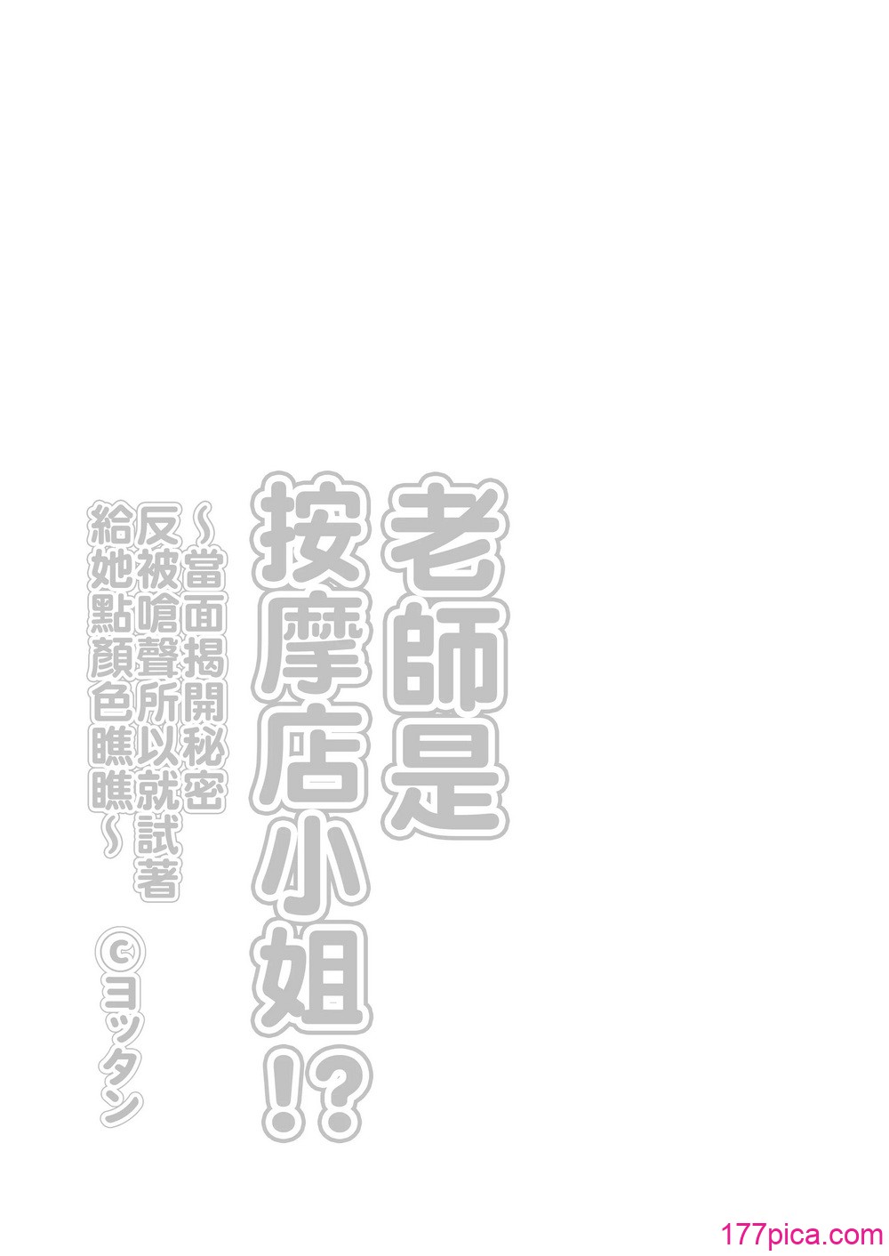 [よったんち (ヨッタン)] 先生がメンエス嬢!？ 〜秘密を暴いたら逆切れしてきたのでわからせてみた〜 [臭鼬娘汉化组][54P]-第1章-图片3