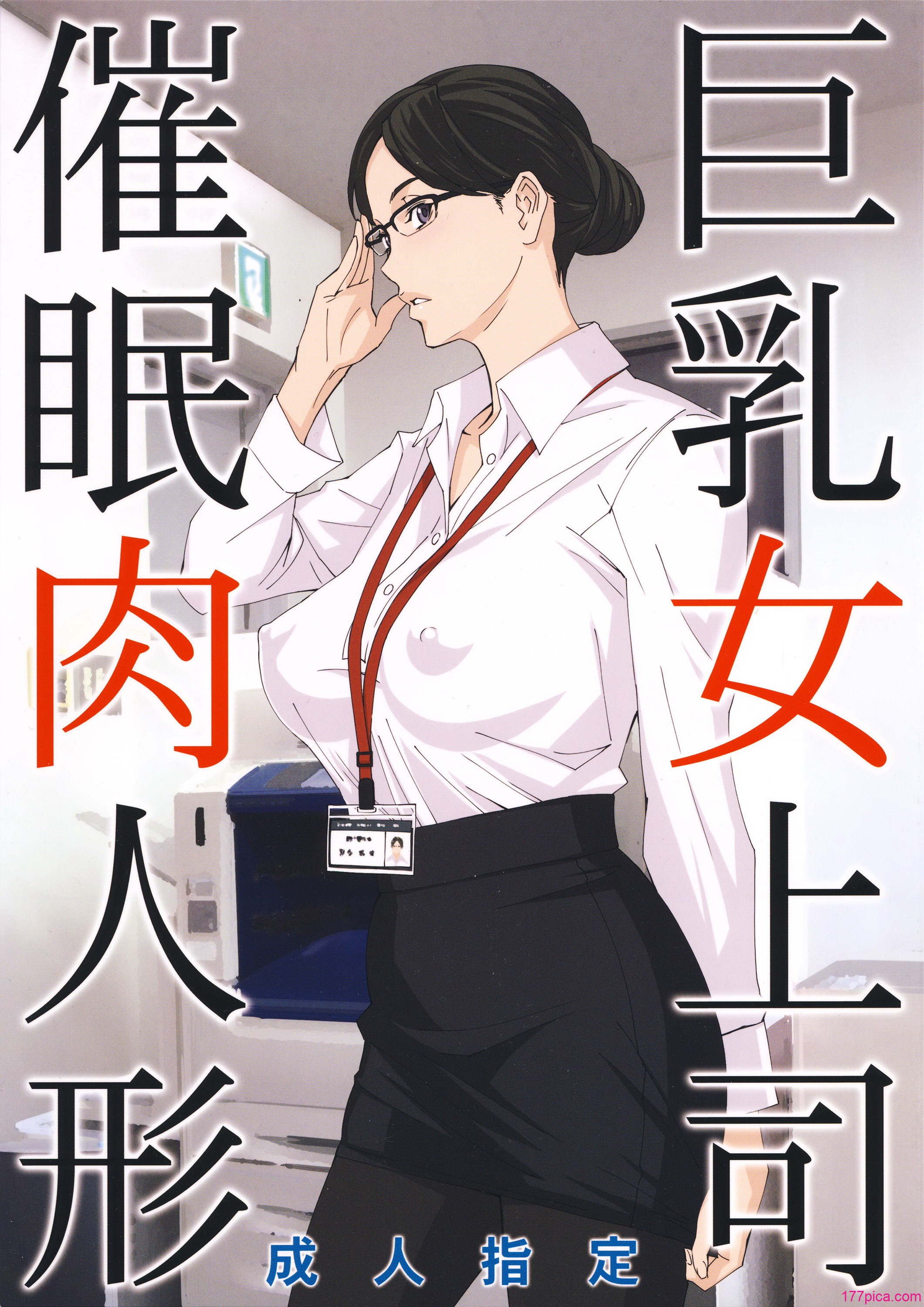 [M (天野雨乃)] 巨乳女上司催眠肉人形1-3+催眠新婚性活 [中国翻訳][96P]-第1章-图片2