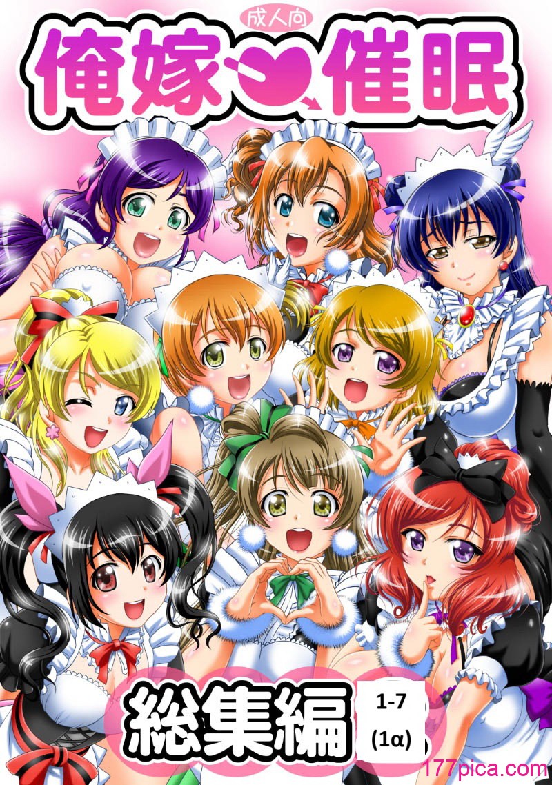 [黒雪 (華京院ちろる)] 俺嫁♡催眠 1-7+総集1α (ラブライブ!)[中国翻訳][薄碼][231P]