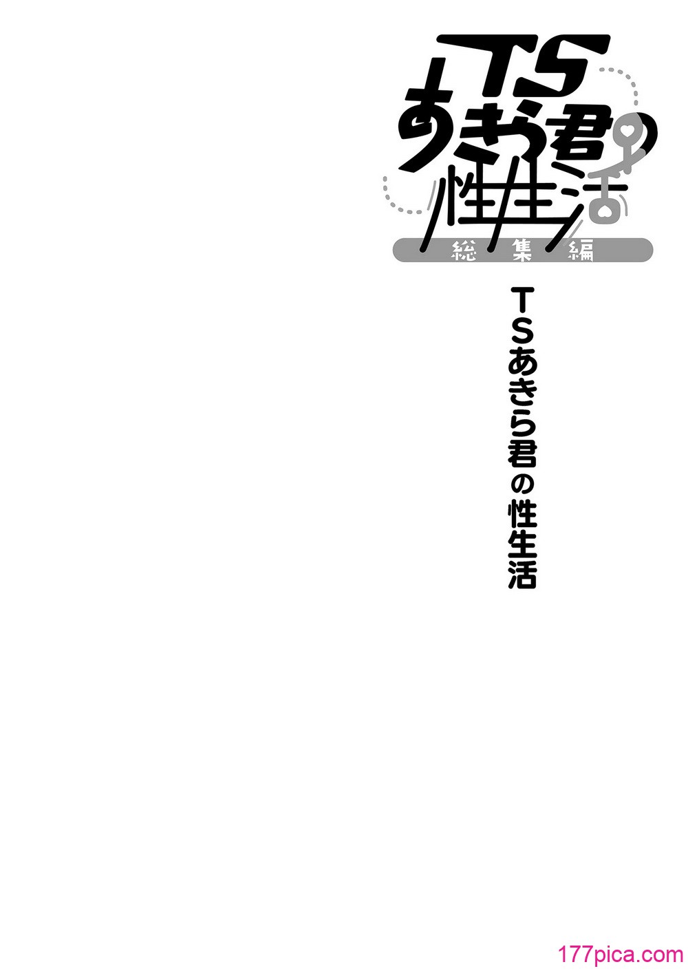 [きのこのみ (konomi)] TSあきら君の性生活総集編 [中国翻訳] [無修正] [DL版][141P]-第1章-图片5