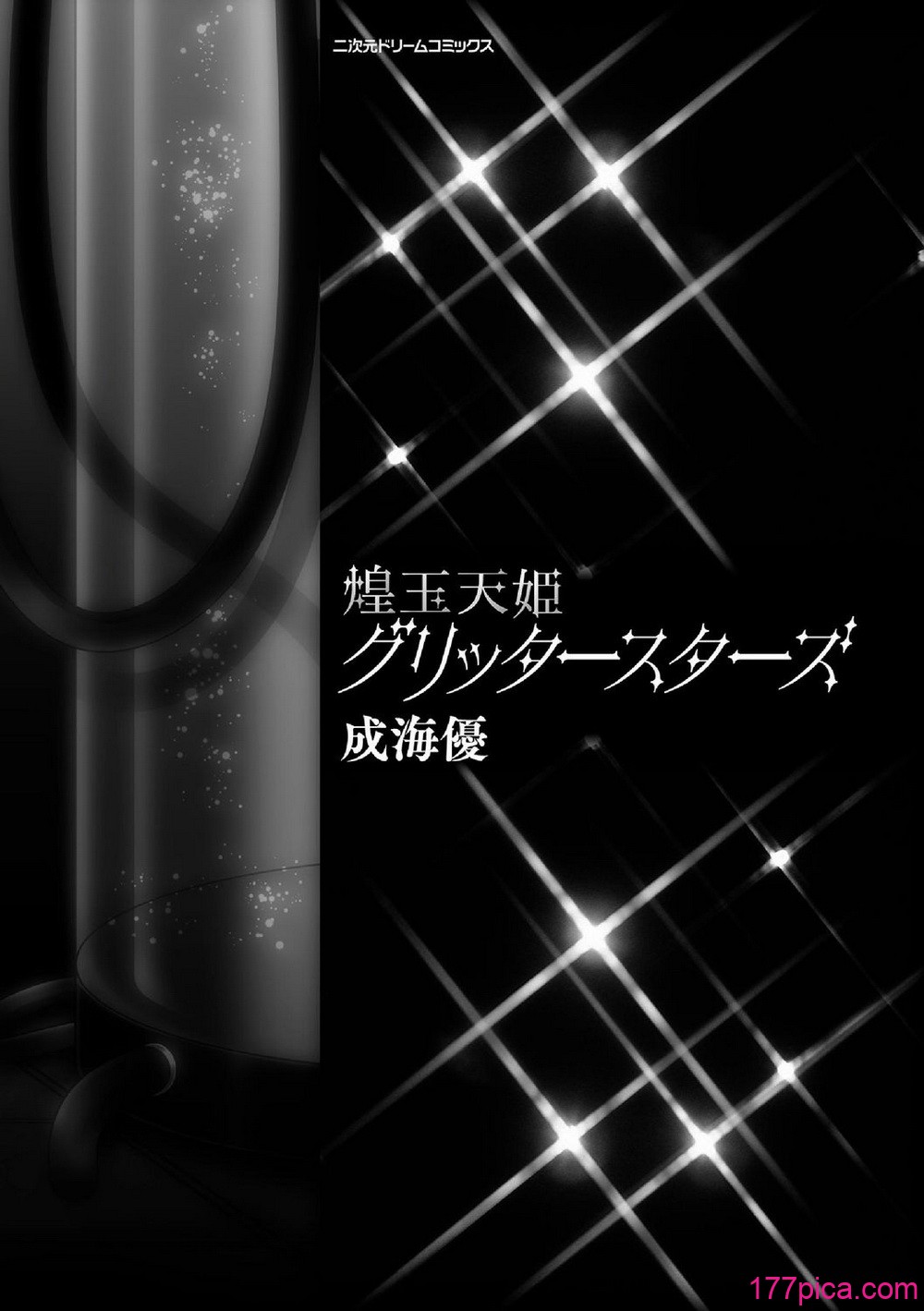 [キルタイムコミュニケーション] [成海優] 煌玉天姫グリッタースターズ【電子書籍限定版】 [超勇漢化組][261P]-第1章-图片5
