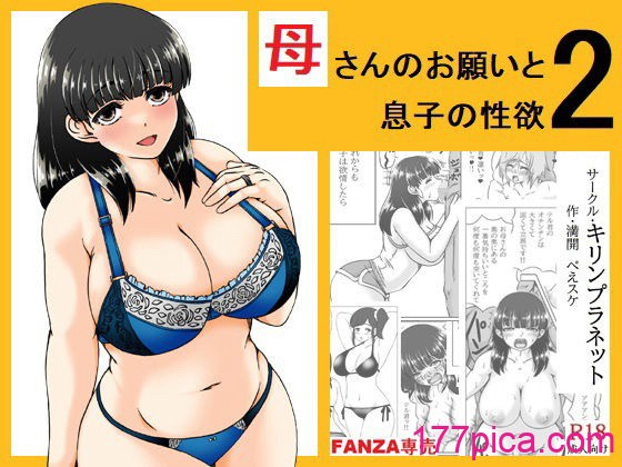 [キリンプラネット (満開べえスケ)] 母さんのお願いと息子の性欲2 [中国翻訳][47P]