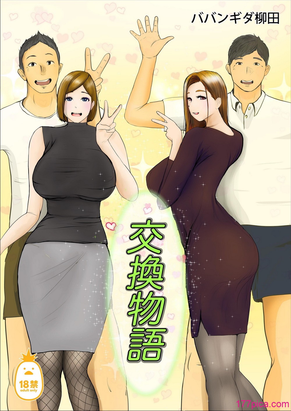 [ババンギダ柳田] 交換物語 1-2[無修正][205P]-第1章-图片2