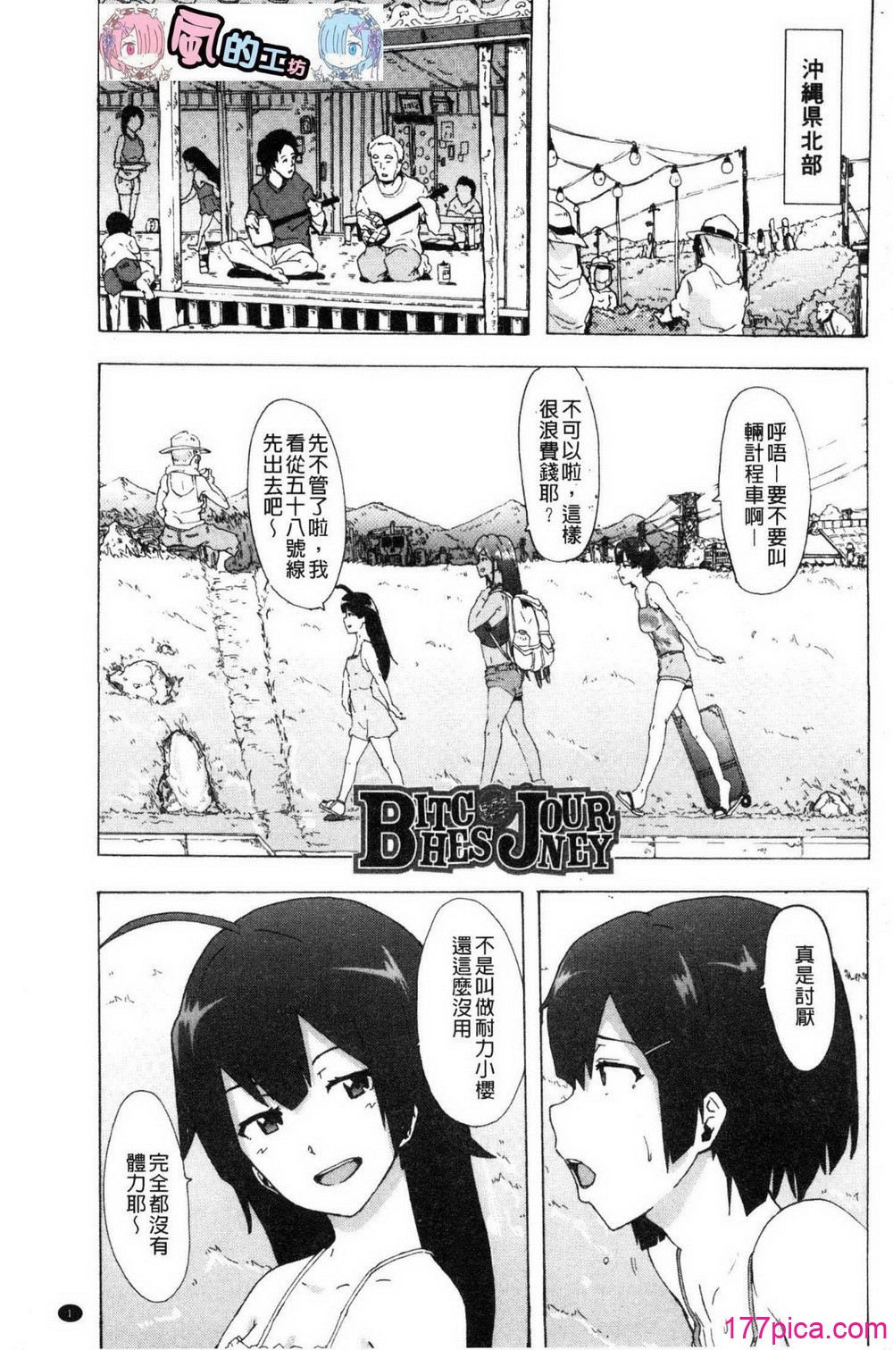 [HIDARIkiki (傷希レイ)] ビッチーズジャーニー_肉食淫女的獵食旅程 (Bitches Journey)[中国翻訳][疏碼][風的工房][219P]-第1章-图片3