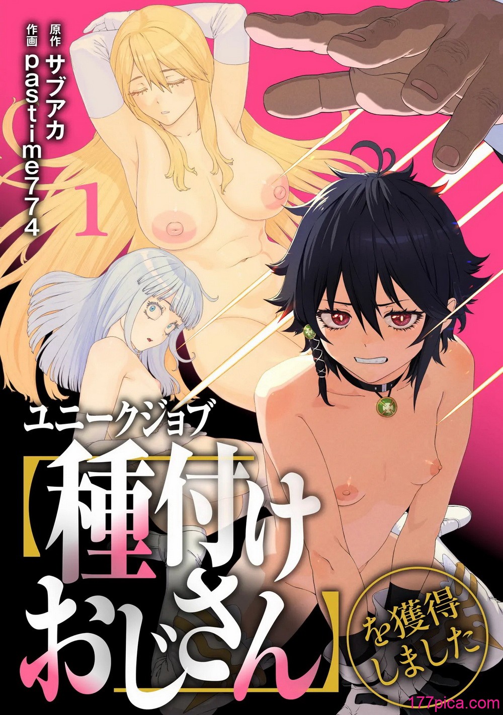 [pastime774]ユニークジョブ【種付けおじさん】を獲得しました【合本版】[297P]-第1章-图片1