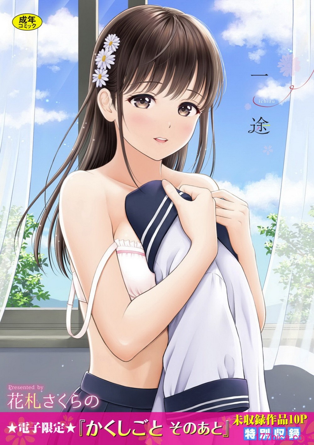 [花札さくらの] 一途【電子限定版】[無修正][209P]