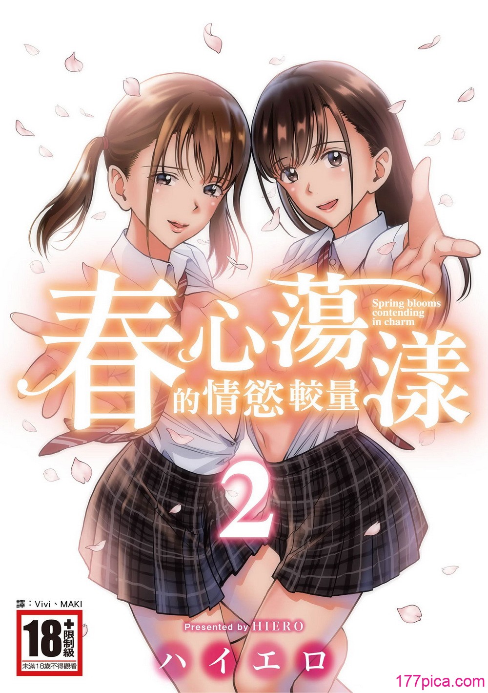 [ハイエロ] 春くらべ 2 [中国翻訳] [DL版][268P]-第1章-图片1