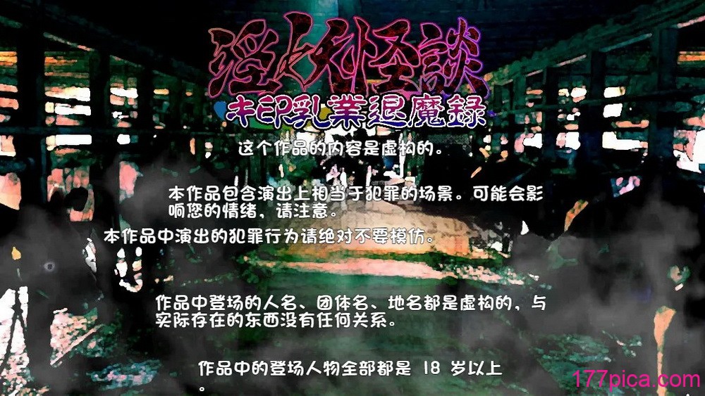 [新世界漫画研究会 (雨宮ハルノフ)] 淫妖怪談 キ印乳業退魔録 (淫妖蟲) [boyu个人汉化][89P]-第1章-图片2