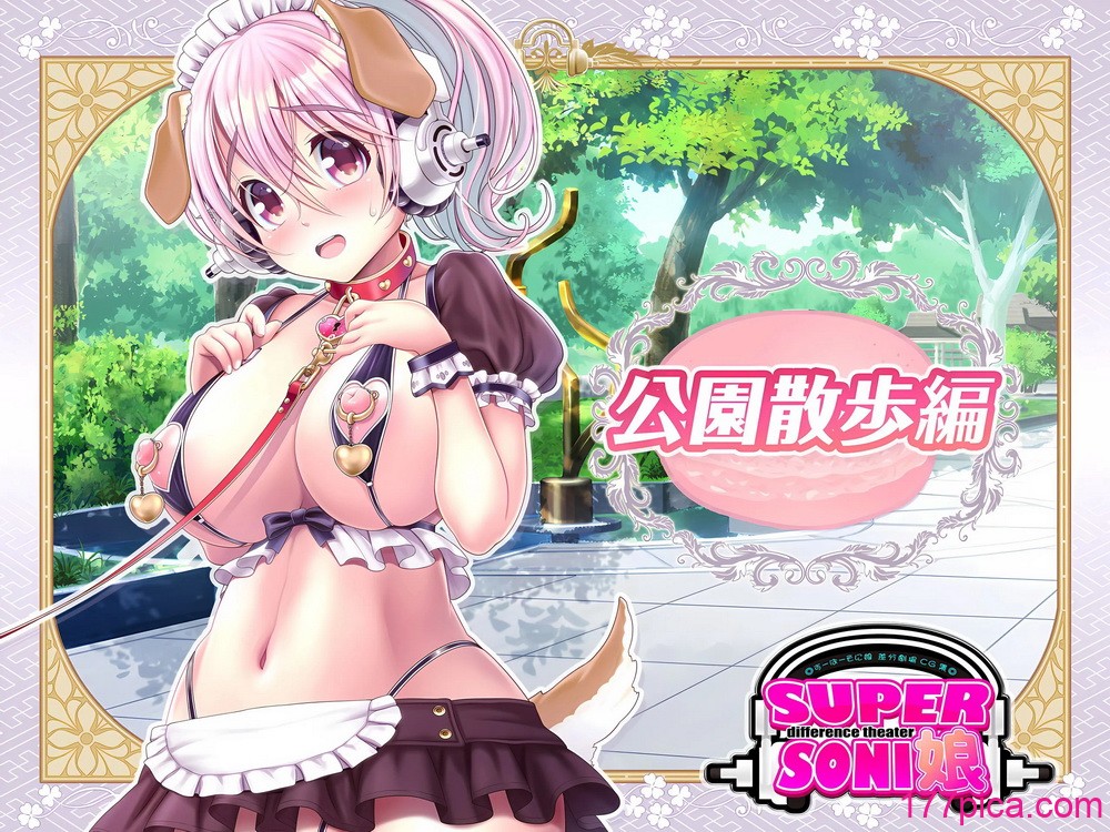 [MAG馆 (v-mag)] すーぱーそに娘 総集编追加エピソード「公园散歩编」 (すーぱーそに子) [中国翻訳][102P]-第1章-图片1