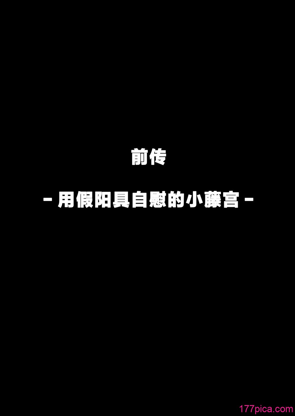 [クルマヤ公道] ヤリモクの巨乳陰キャちゃんに溺惚れてもいいですか？ メガネなし＆陰毛なし差分 [中国翻訳][101P]-第19章-图片2