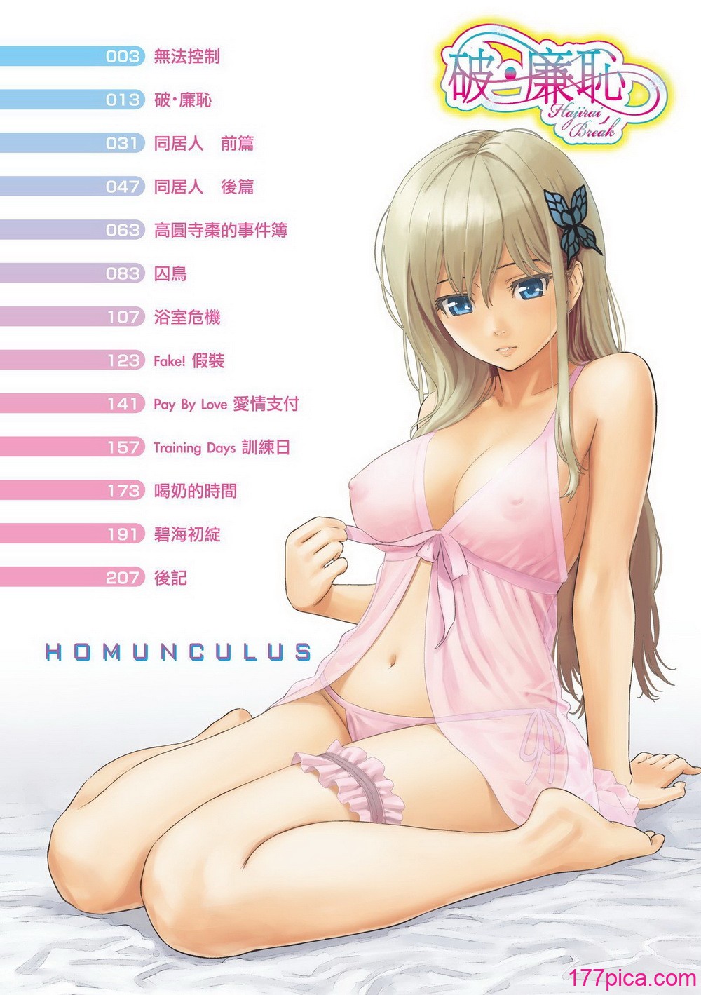 [ホムンクルス] はじらいブレイク｜破‧廉恥 [中国翻訳] [無修正] [DL版][215P]-第1章-图片4