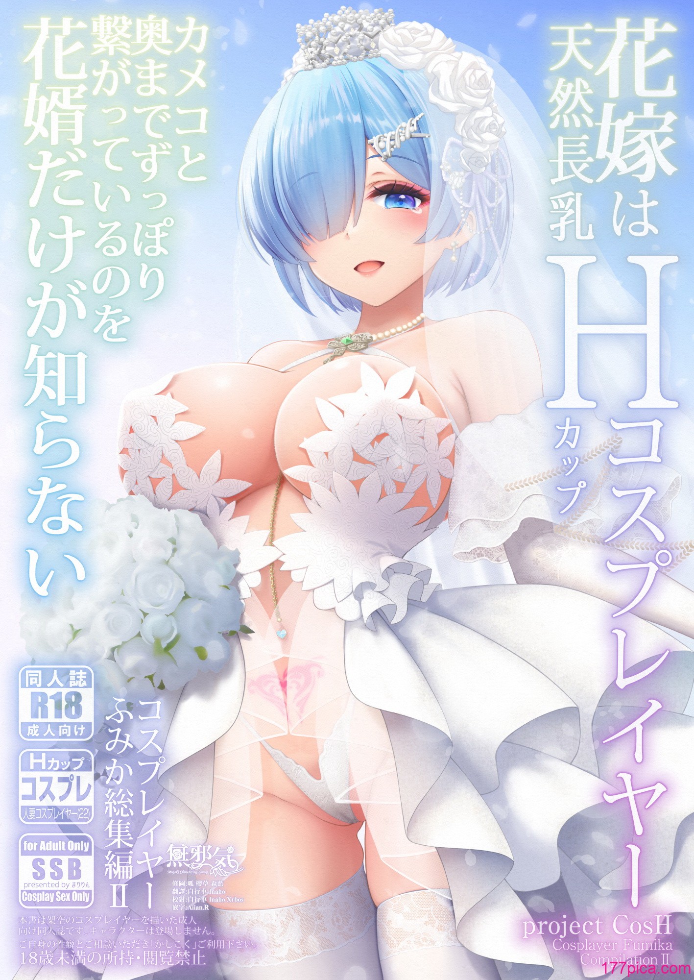 [SSB (まりりん)] 花嫁は天然長乳Hカップコスプレイヤー ～コスプレイヤーふみか総集編II～ (オリジナル) [無邪気漢化組][110P]-第1章-图片2