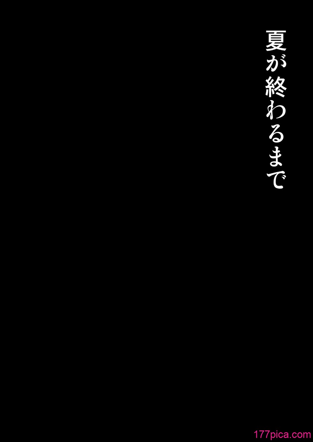 [mon-petit (もんぷち)] 夏が終わるまで+CG特典 [中国翻訳][薄碼][232P]-第1章-图片4